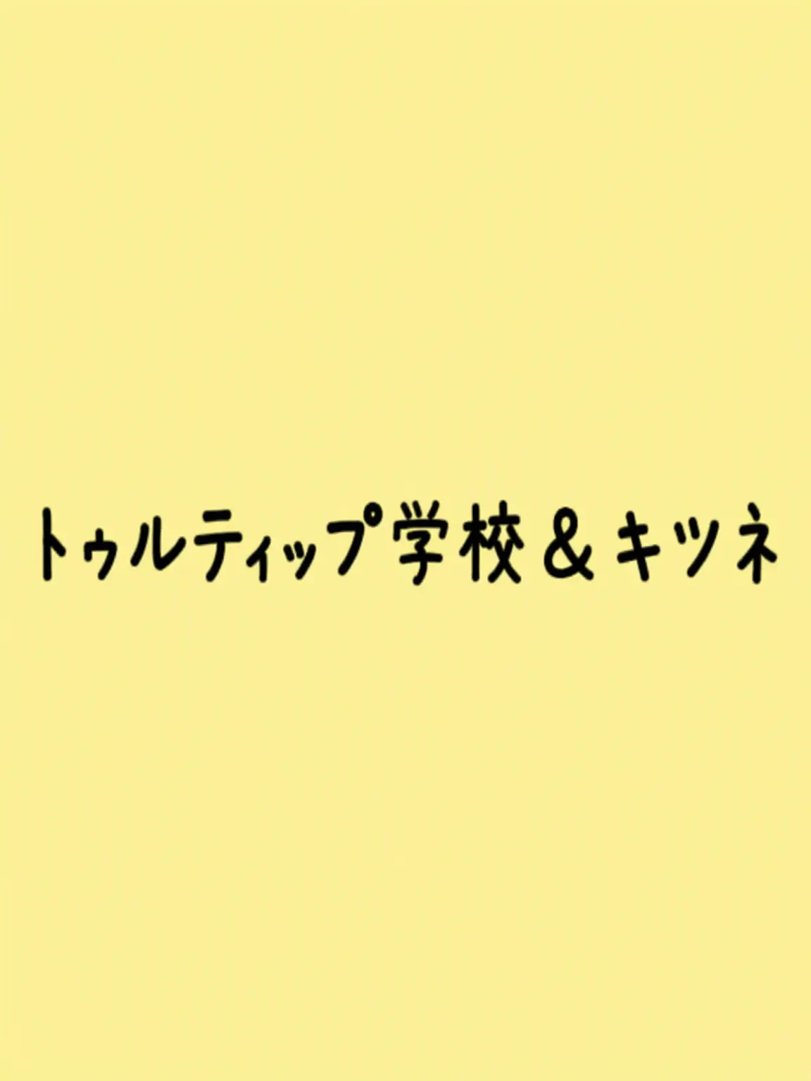 MutedAidi5760의 トゥルティップ+狐大学