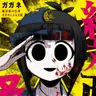 Profile image of 袋木和