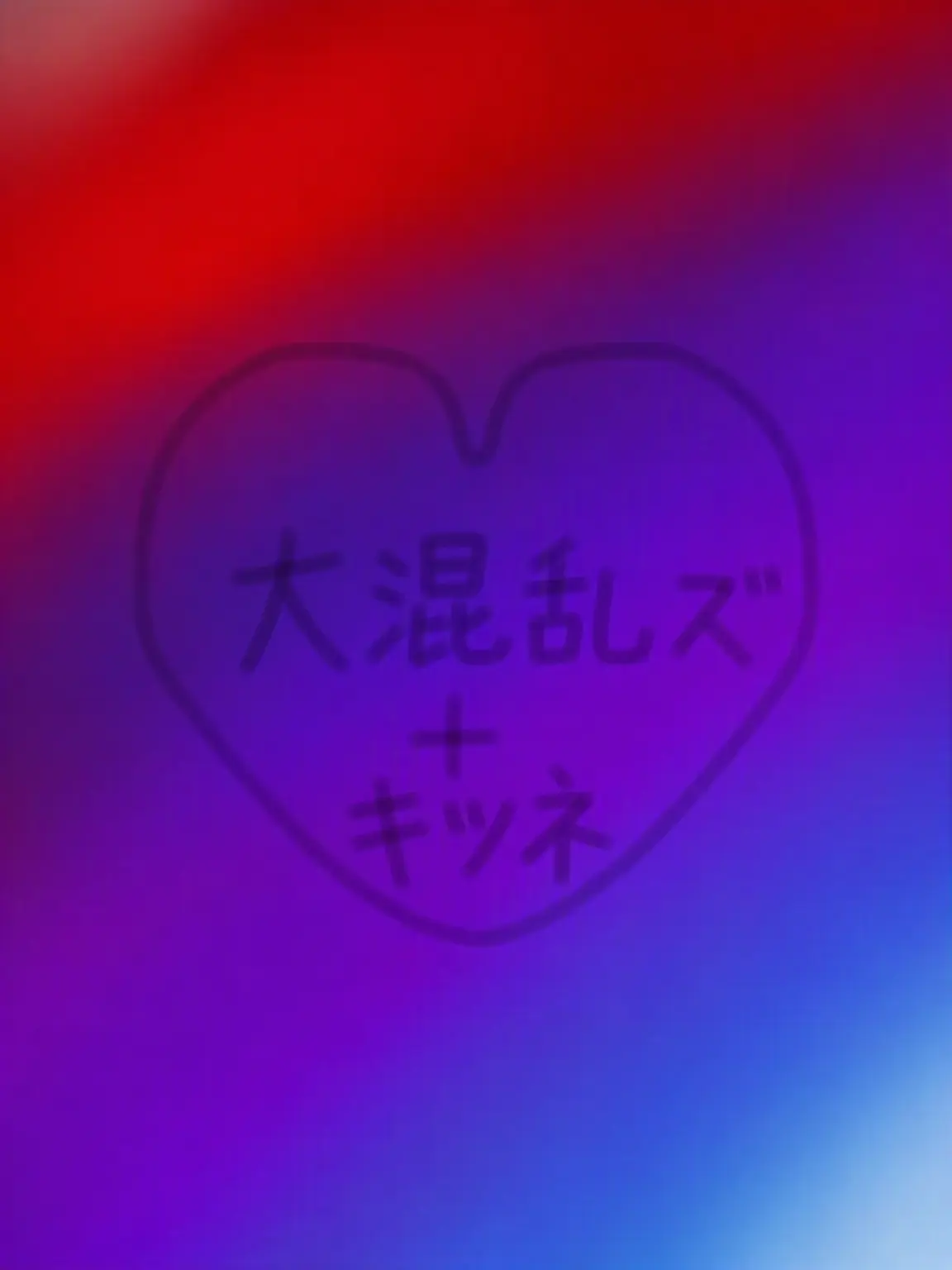 min2014-1202의 大混戦ズとキツネ