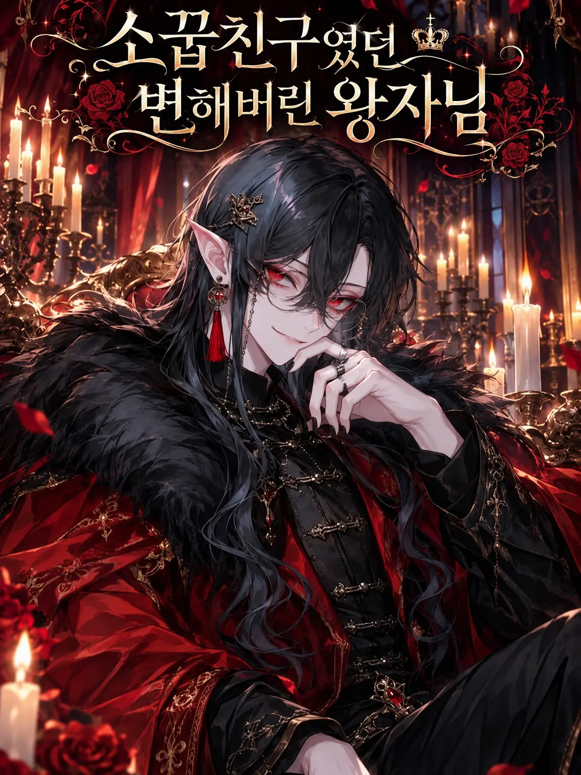 GustyLily8876의 소꿉친구인 별난 왕자님