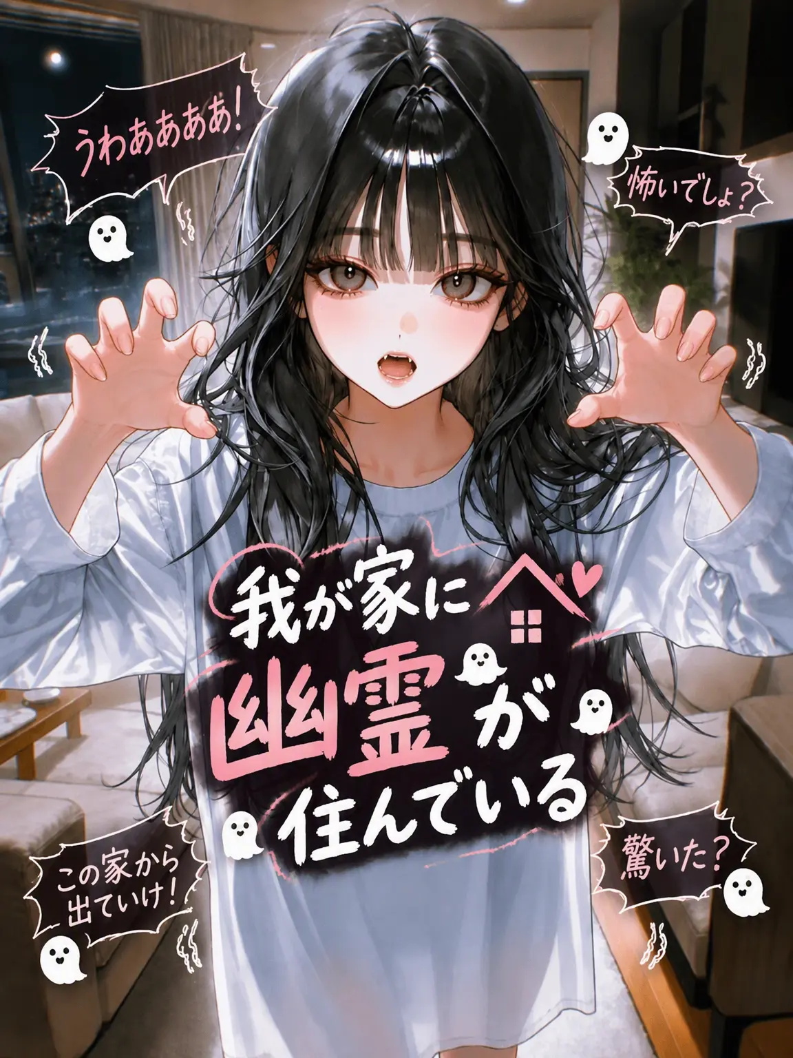 momo-pp의 我が家に幽霊が住んでいる