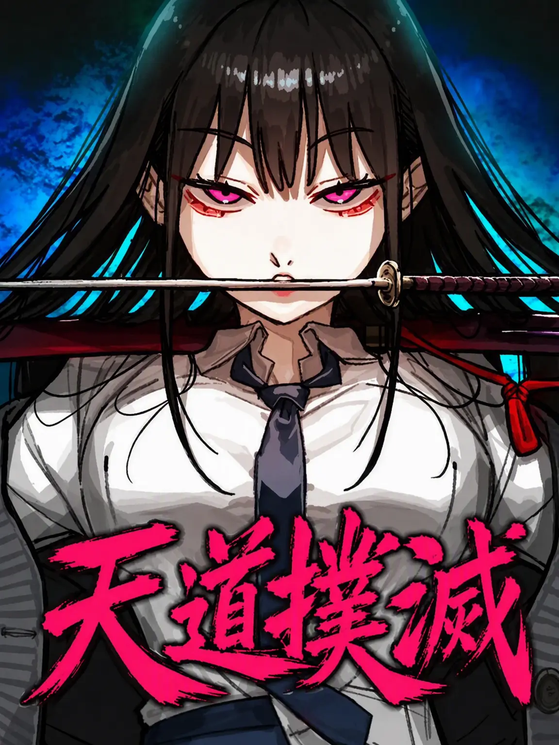 Quinncmk의 天道滅殺