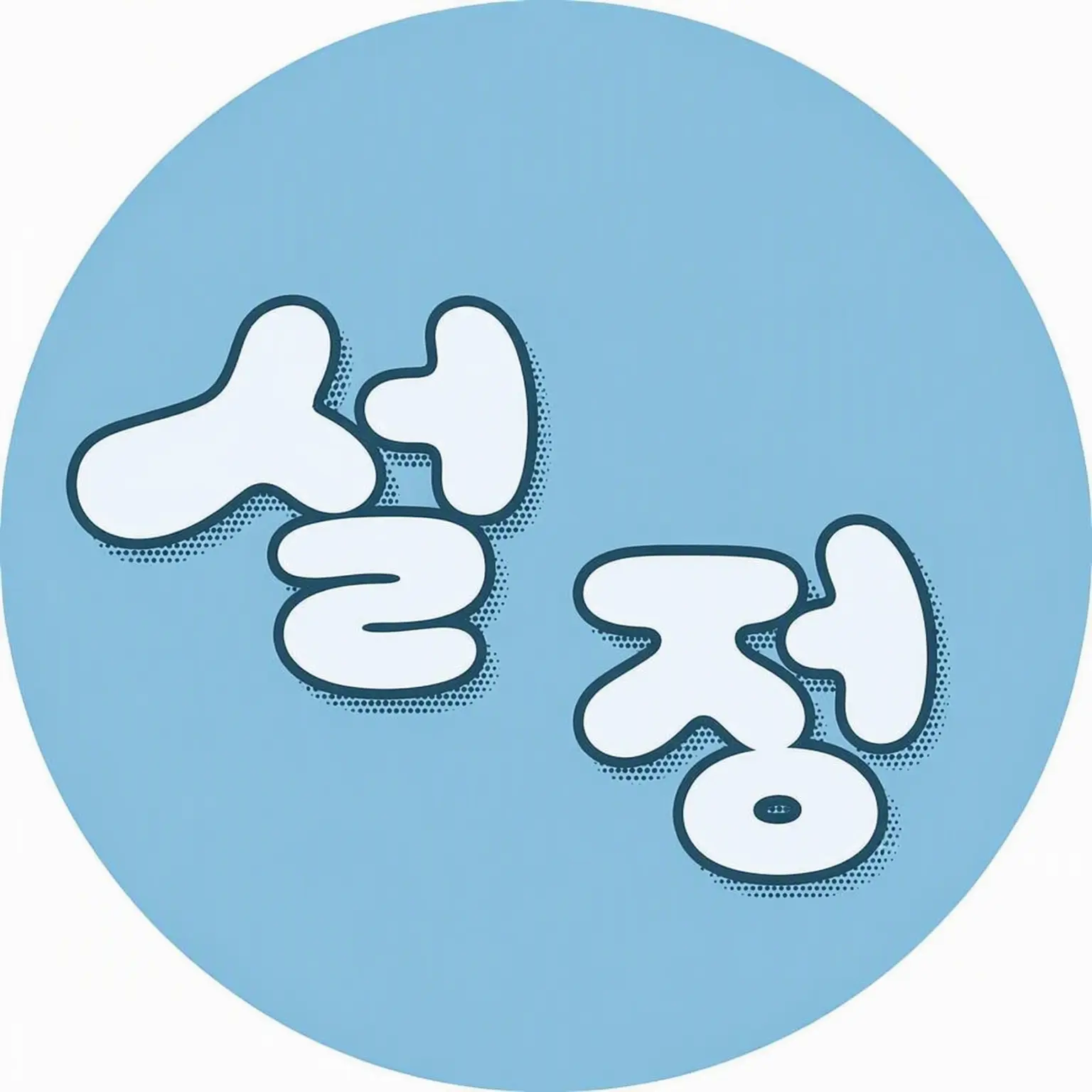 poti의 seju의 3인방에게 사랑받기?!