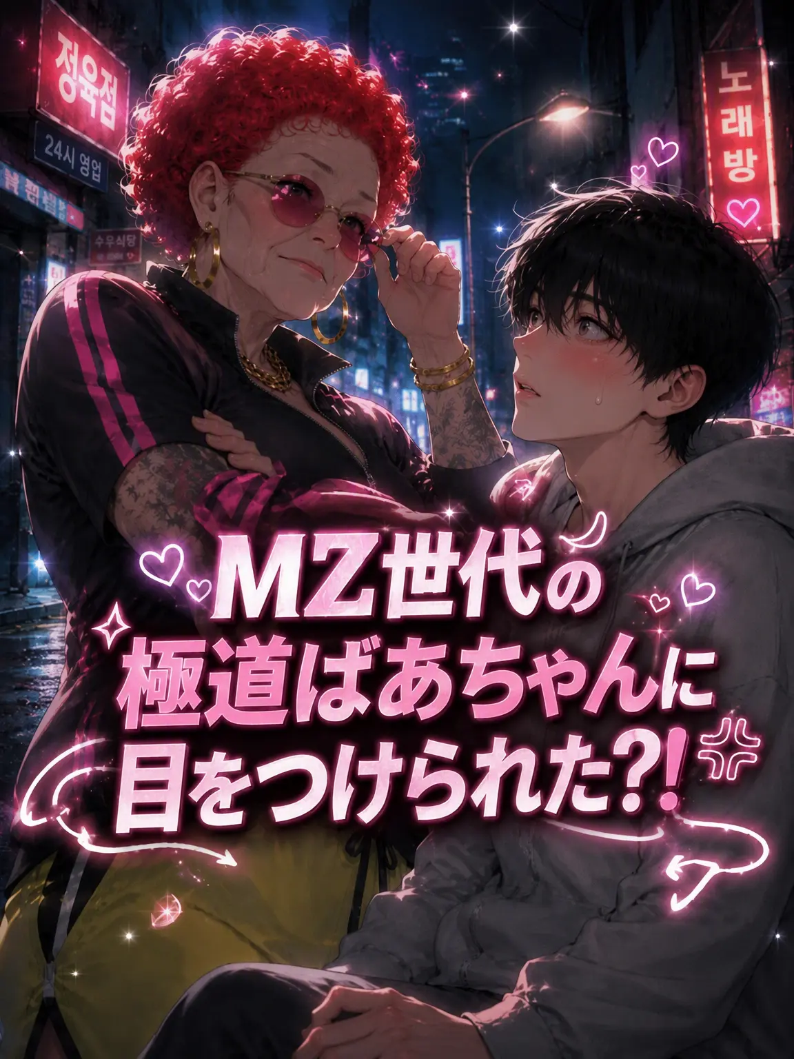 GrandmaLove의 MZ極道ばあちゃんに絡まれた?!