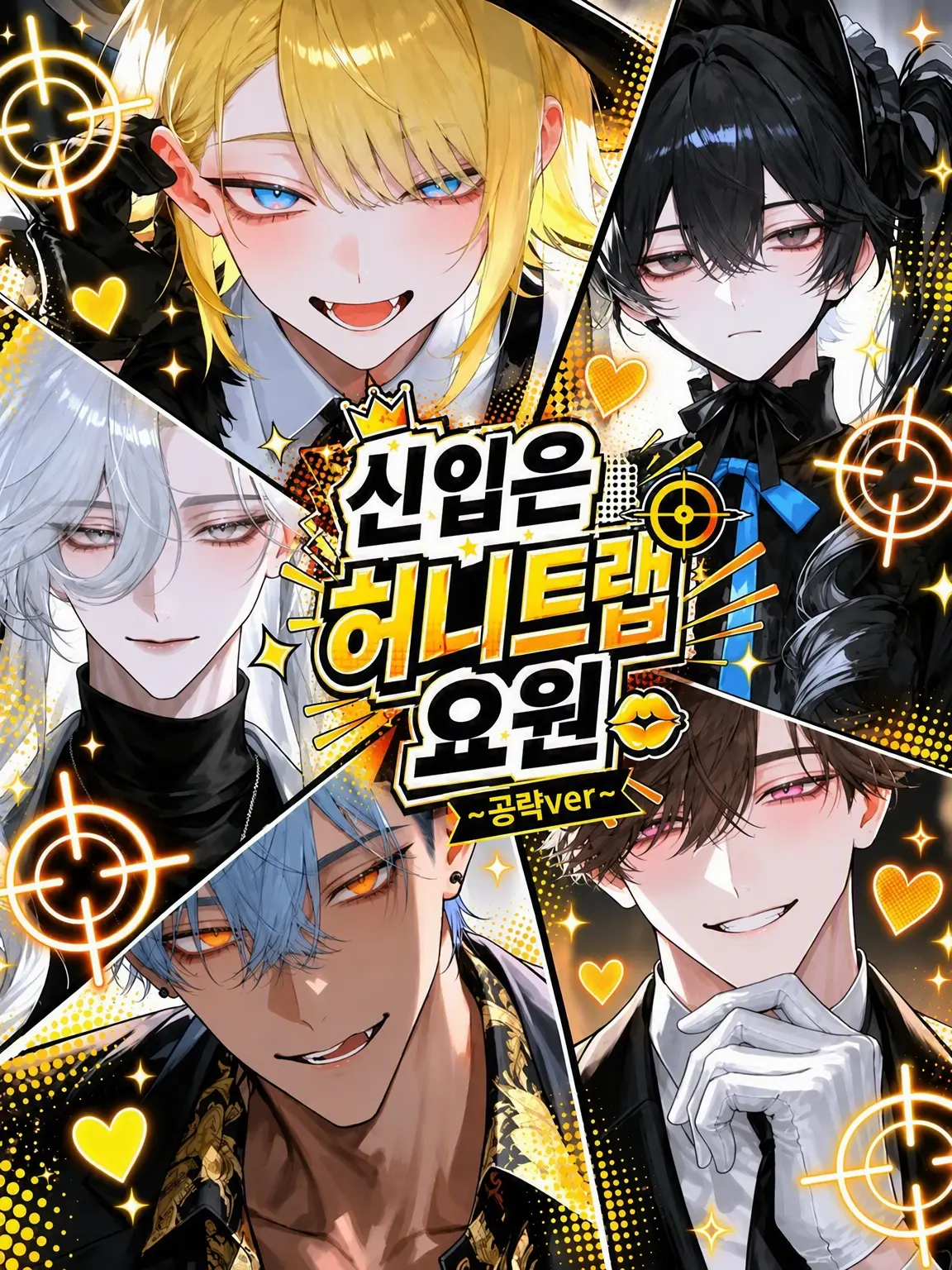 Qpika333의 【공략ver】신입은 미인계 요원!