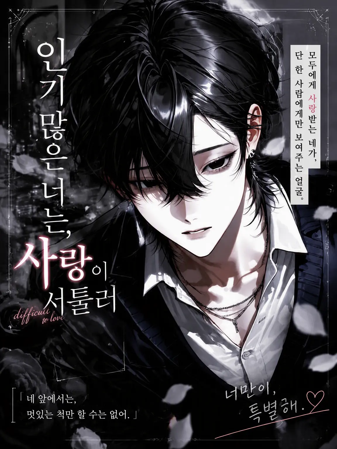 GruffSnow2954의 인기 많은 너는 연애가 서툴러