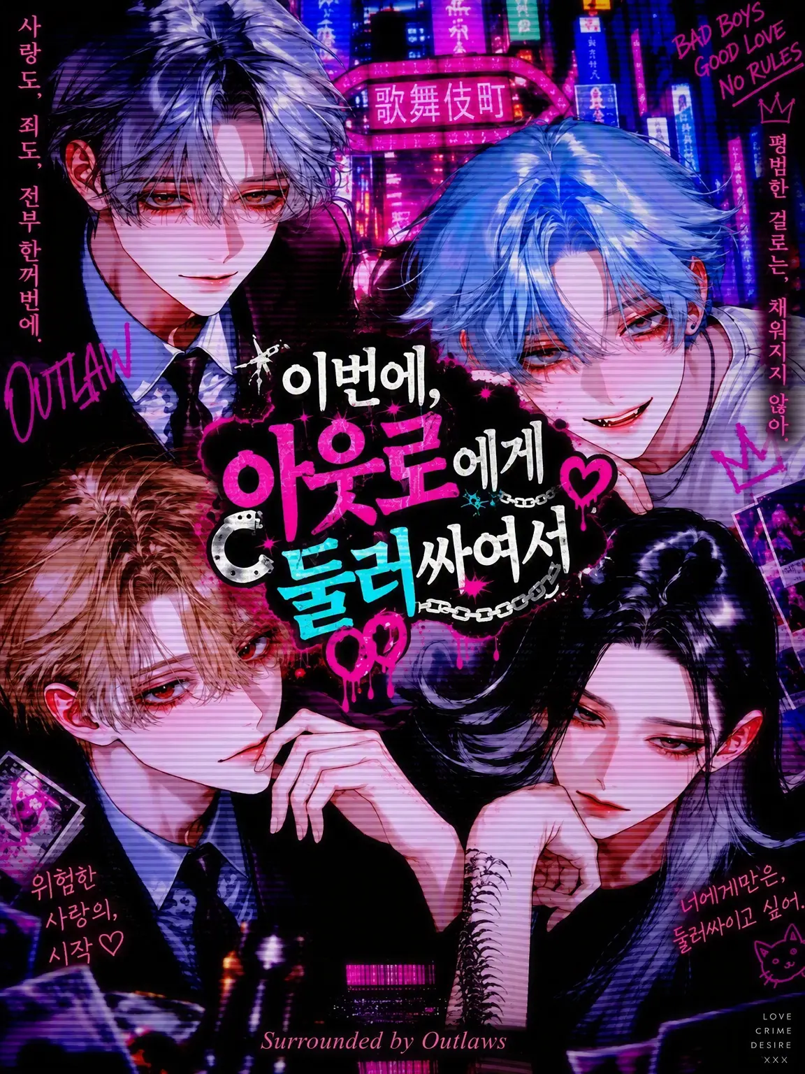 kami_nnn_의 이번에, 아웃로들에게 둘러싸여서