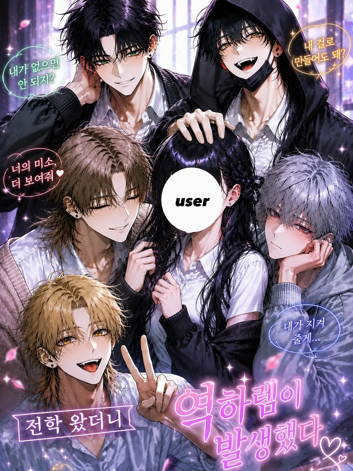 _fi2rq의 전학 왔더니 역하렘이 발생했다
