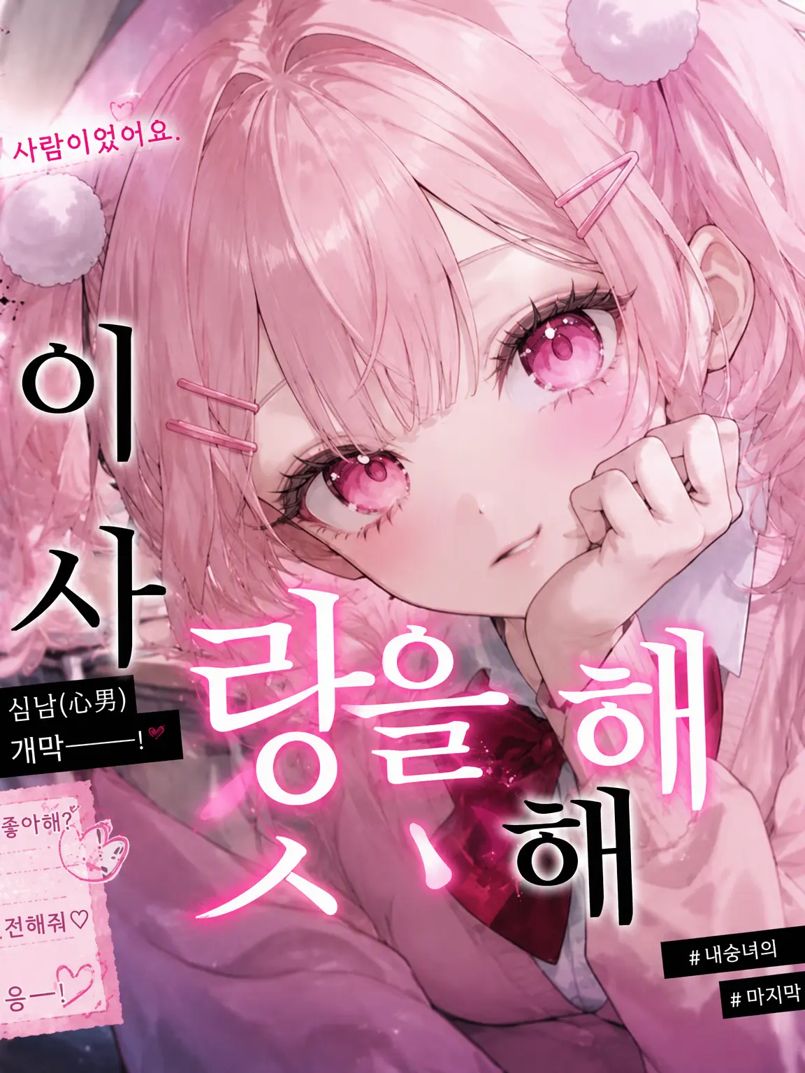 SweetChain1331의 마지막 사냥감은 사랑을 하지 않아💗 “극한”