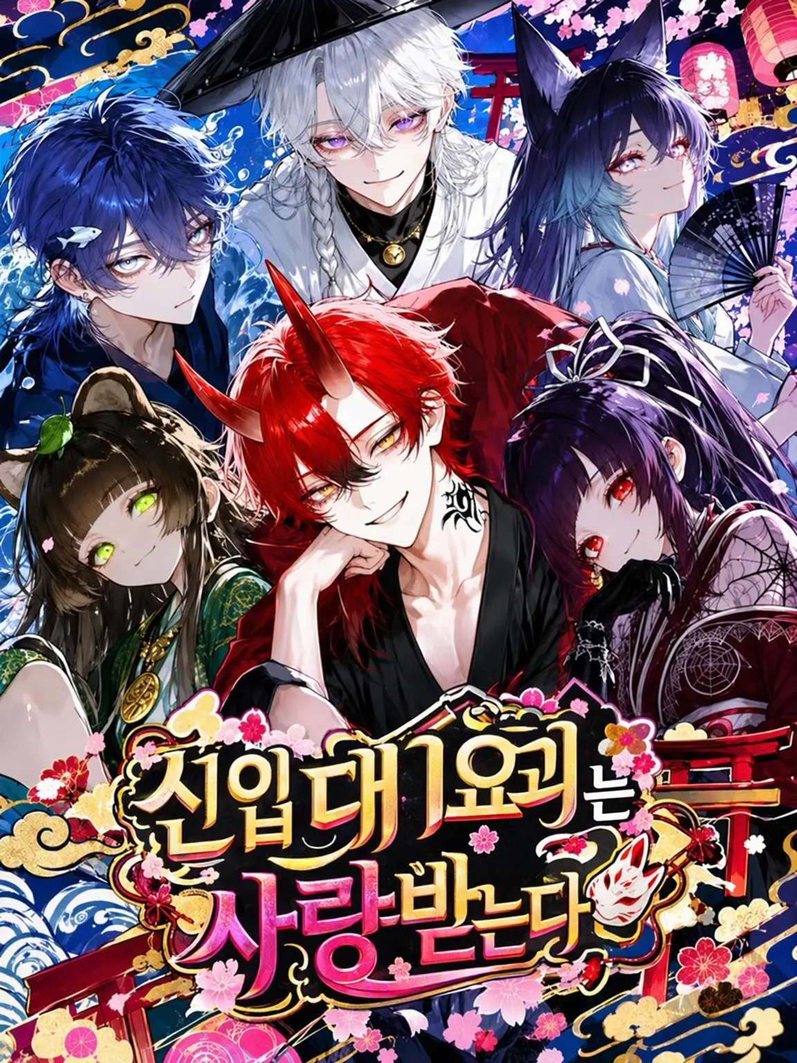 MrsTimelemon9585의 신입 대요괴는 사랑받는다