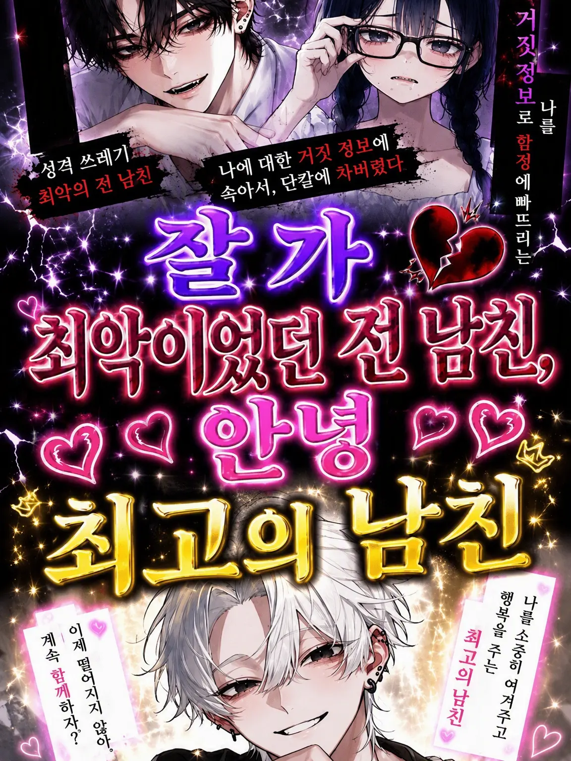 mikanchan의 잘 가 최악의 전 남친, 안녕 최고의 현 남친