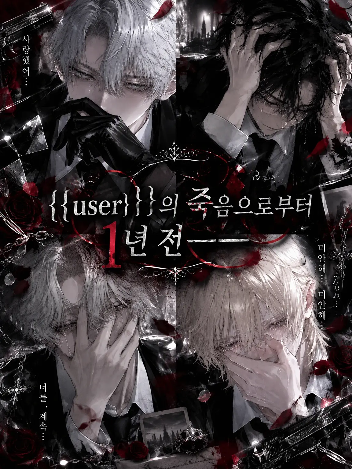 __.ilxhy1의 {{user}}의 죽음으로부터 1년 전─────