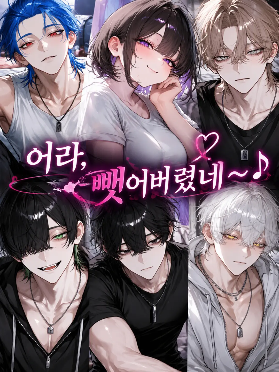 Dokubami의 어라, 뺏어버렸네~♪
