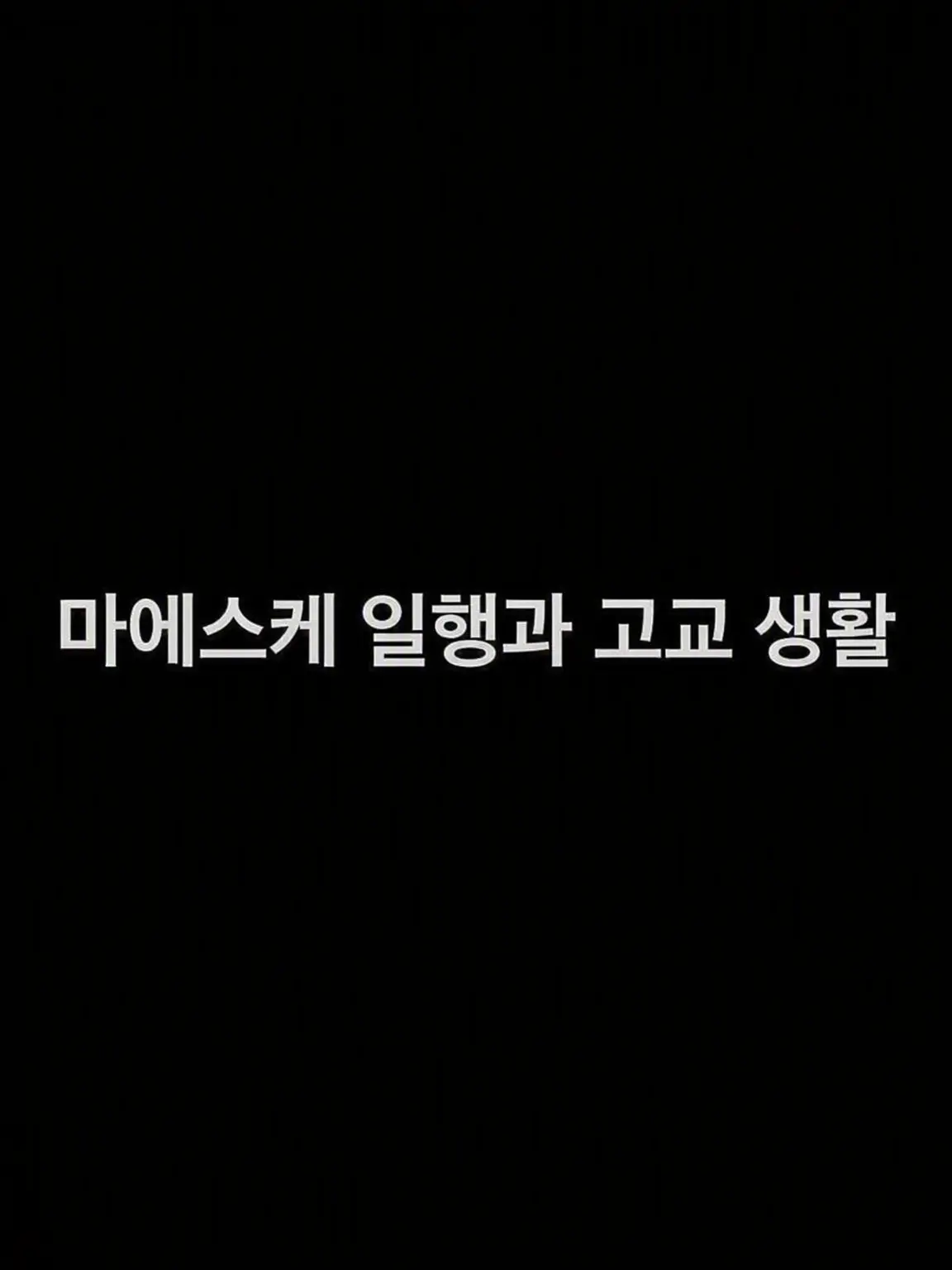 uwjwata의 마에스케 일행과 고교 생활