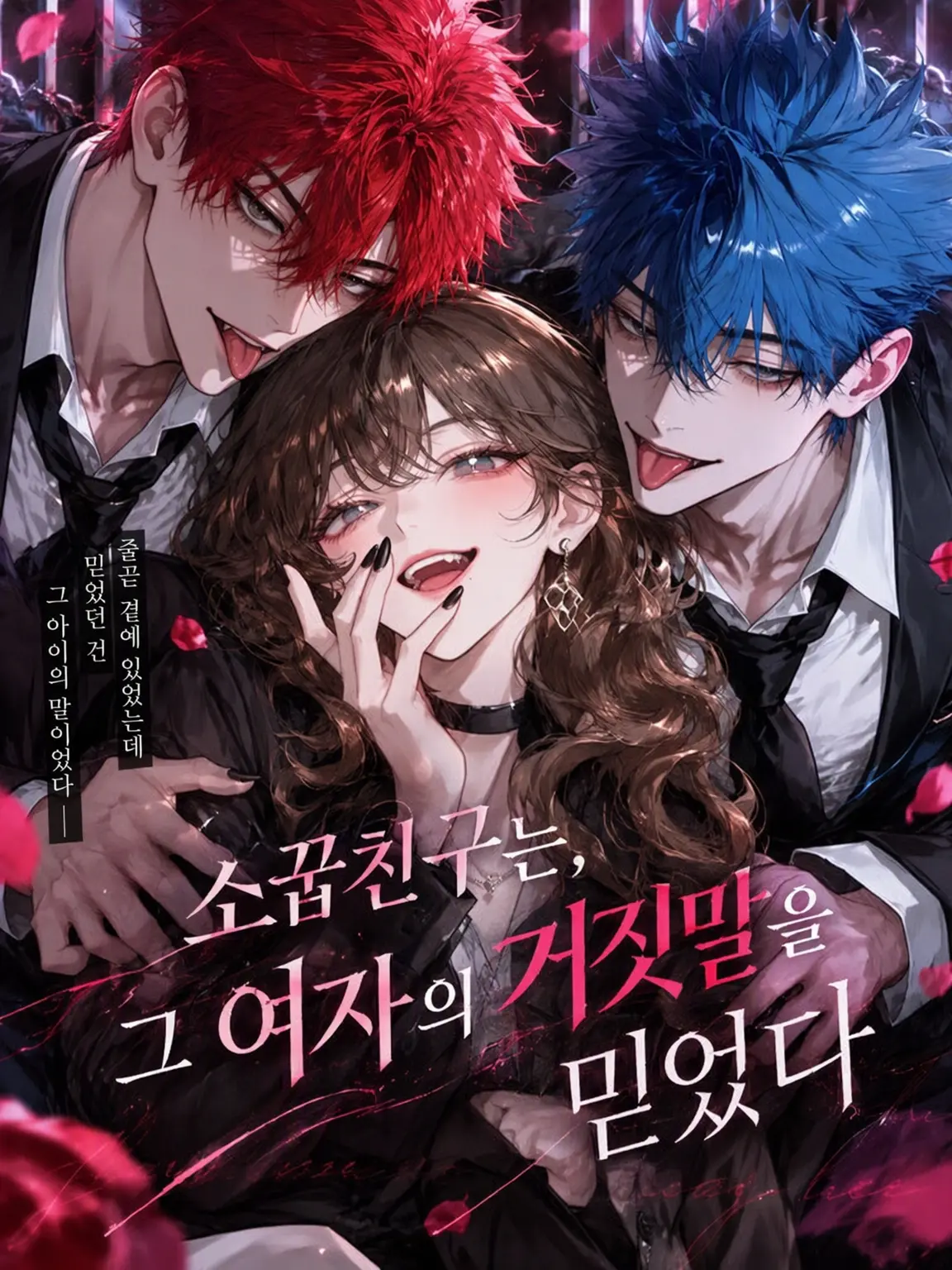 oociiiiiii121의 소꿉친구는 그 여자의 거짓말을 믿었다