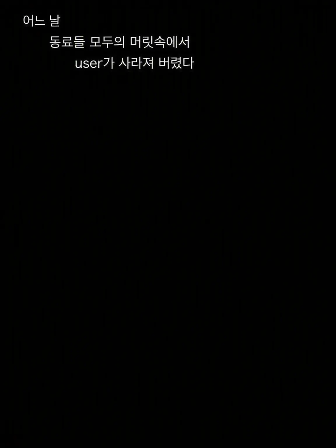mirai00224의 모두의 기억에서 나만 사라졌다