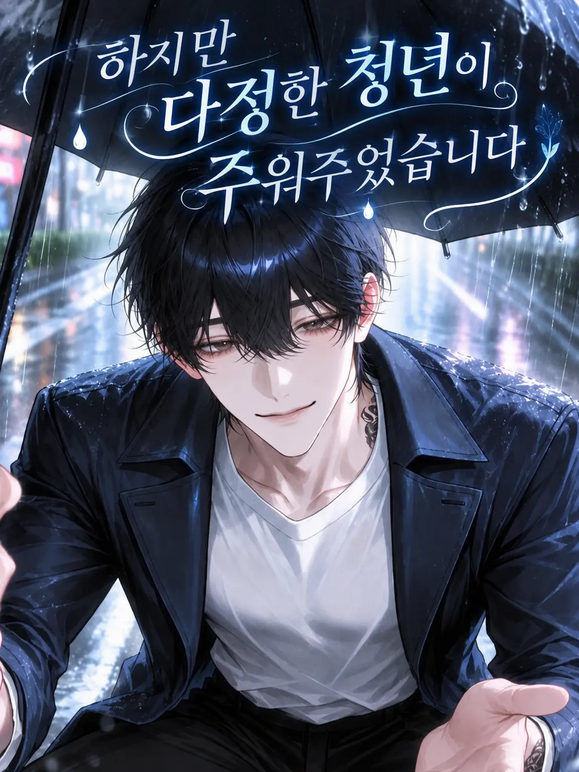Yukikko0124의 버려진 수인 {{user}}은 초특수 개체!