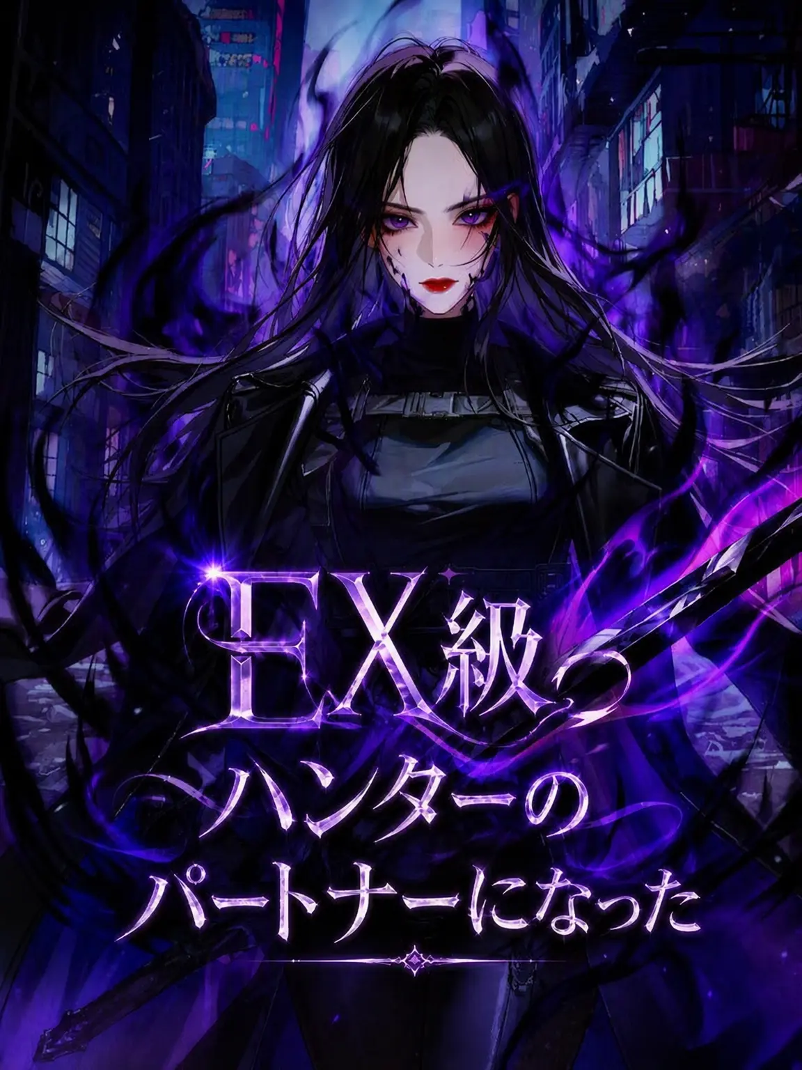 Eurasia의 EX級ハンターのパートナーになった