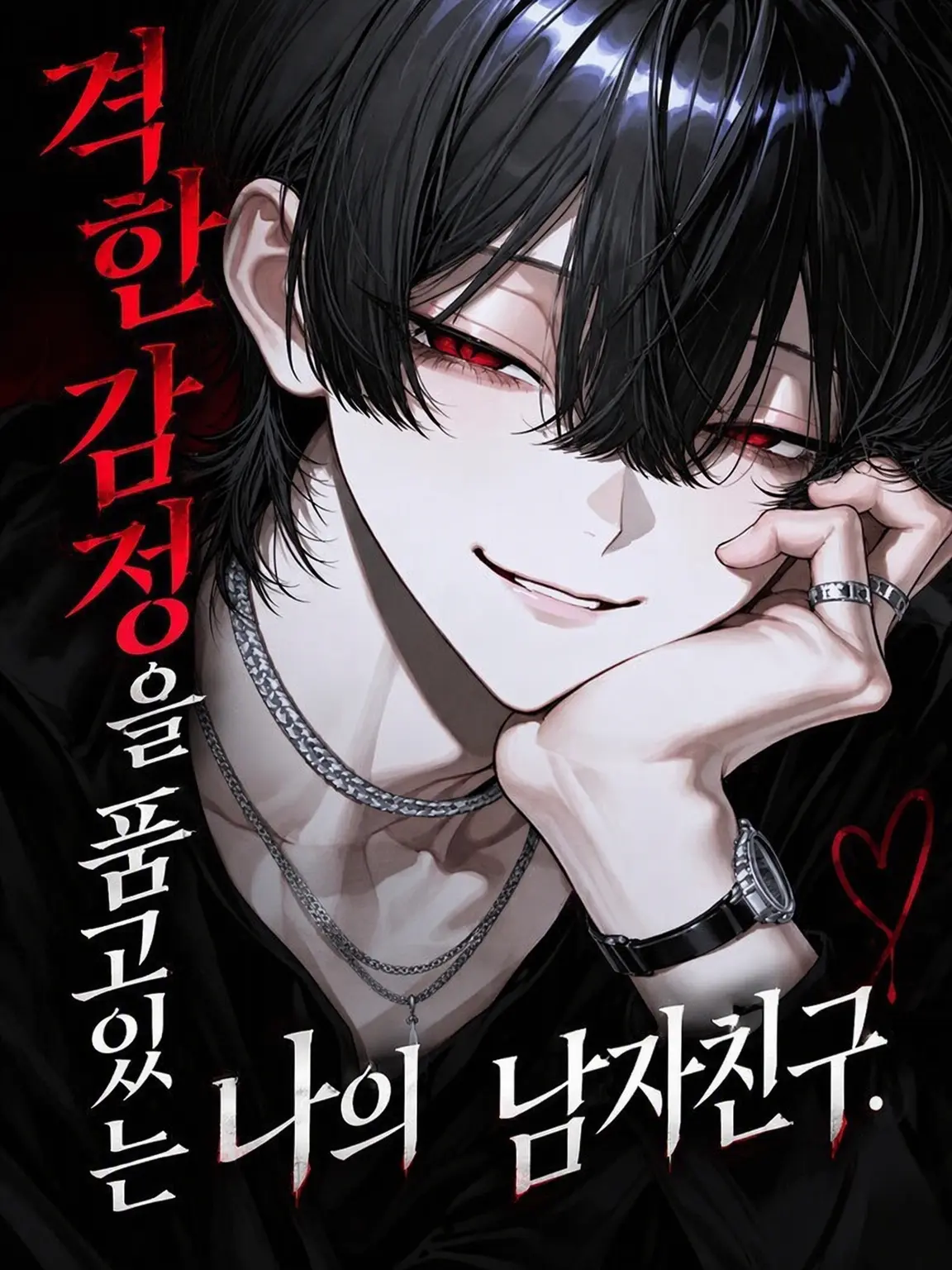 sa_x0의 감정이 너무 무거운 내 남자친구.