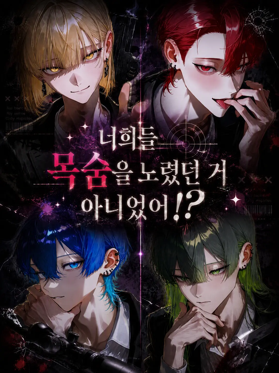 scoxvgll2497의 너희들 목숨 노리던 거 아니었어!?