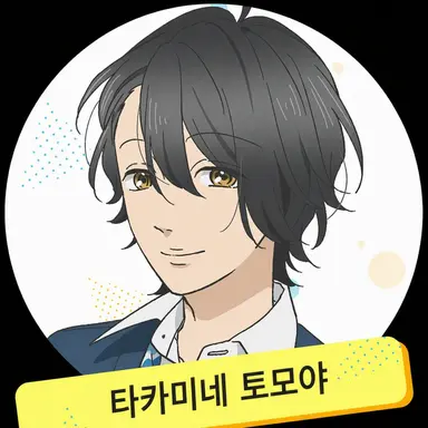 Profile image of 타카미네 토모야