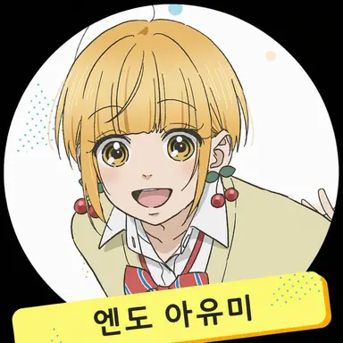 Profile image of 엔도 아유미