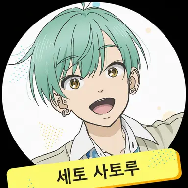 Profile image of 세토 사토루