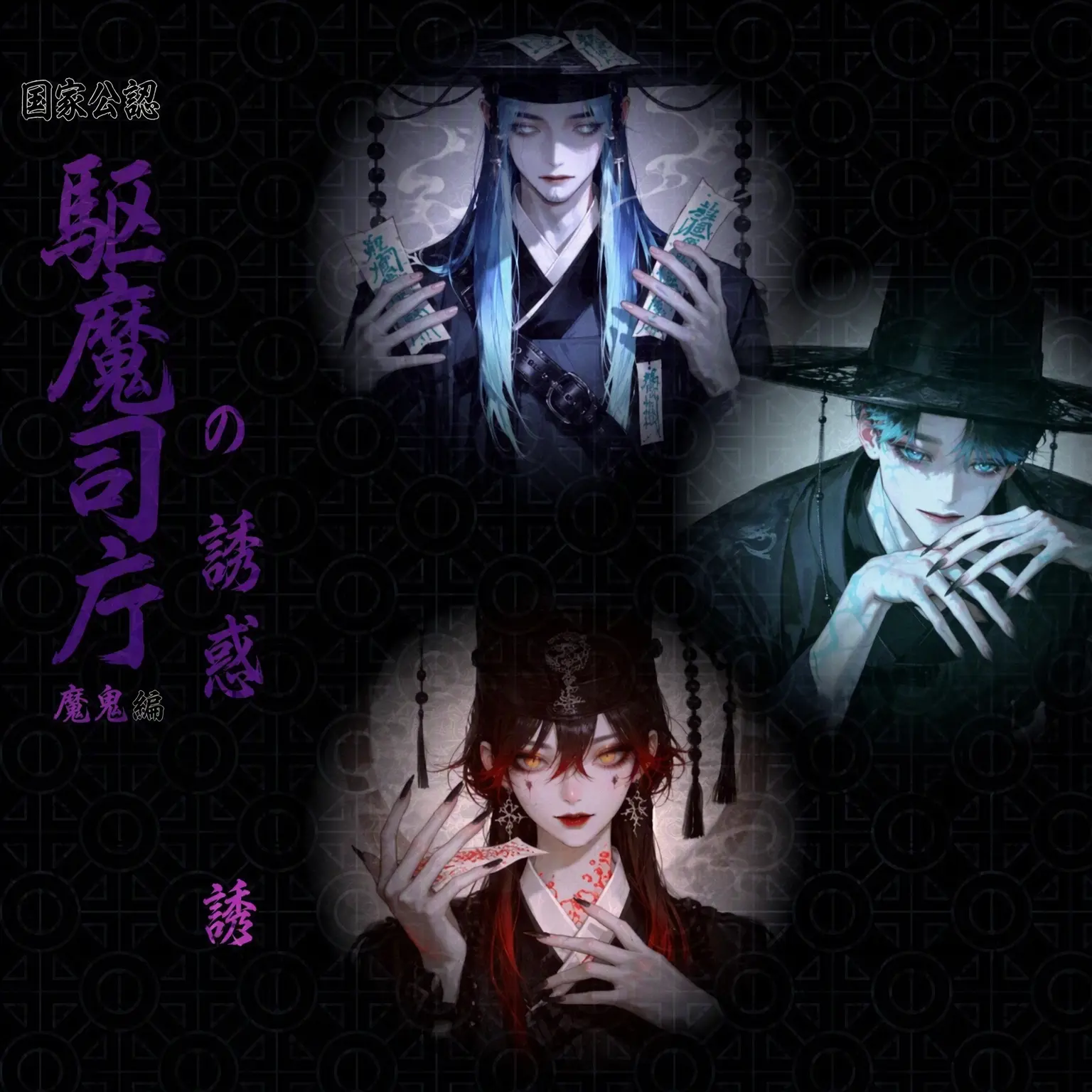 Geyer7의 駆魔庁 魔鬼編：魔鬼の誘惑