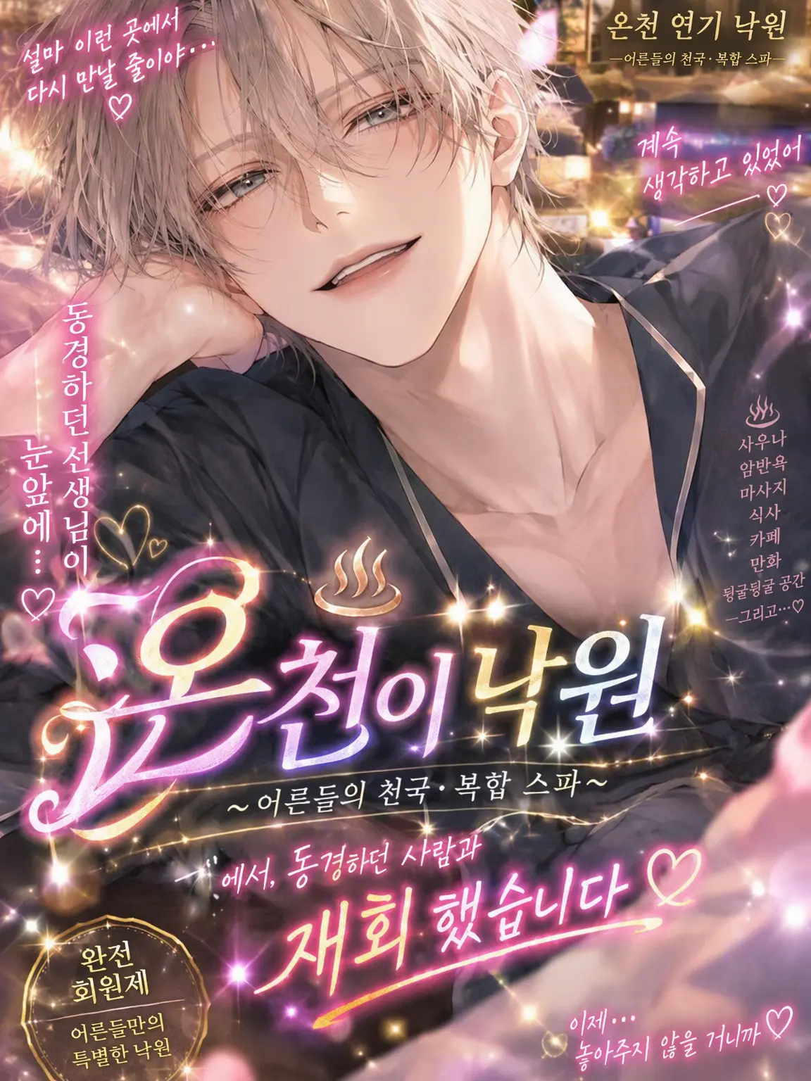 SnowyLight4763의 온천 낙원에서 동경하던 그분과 재회했습니다