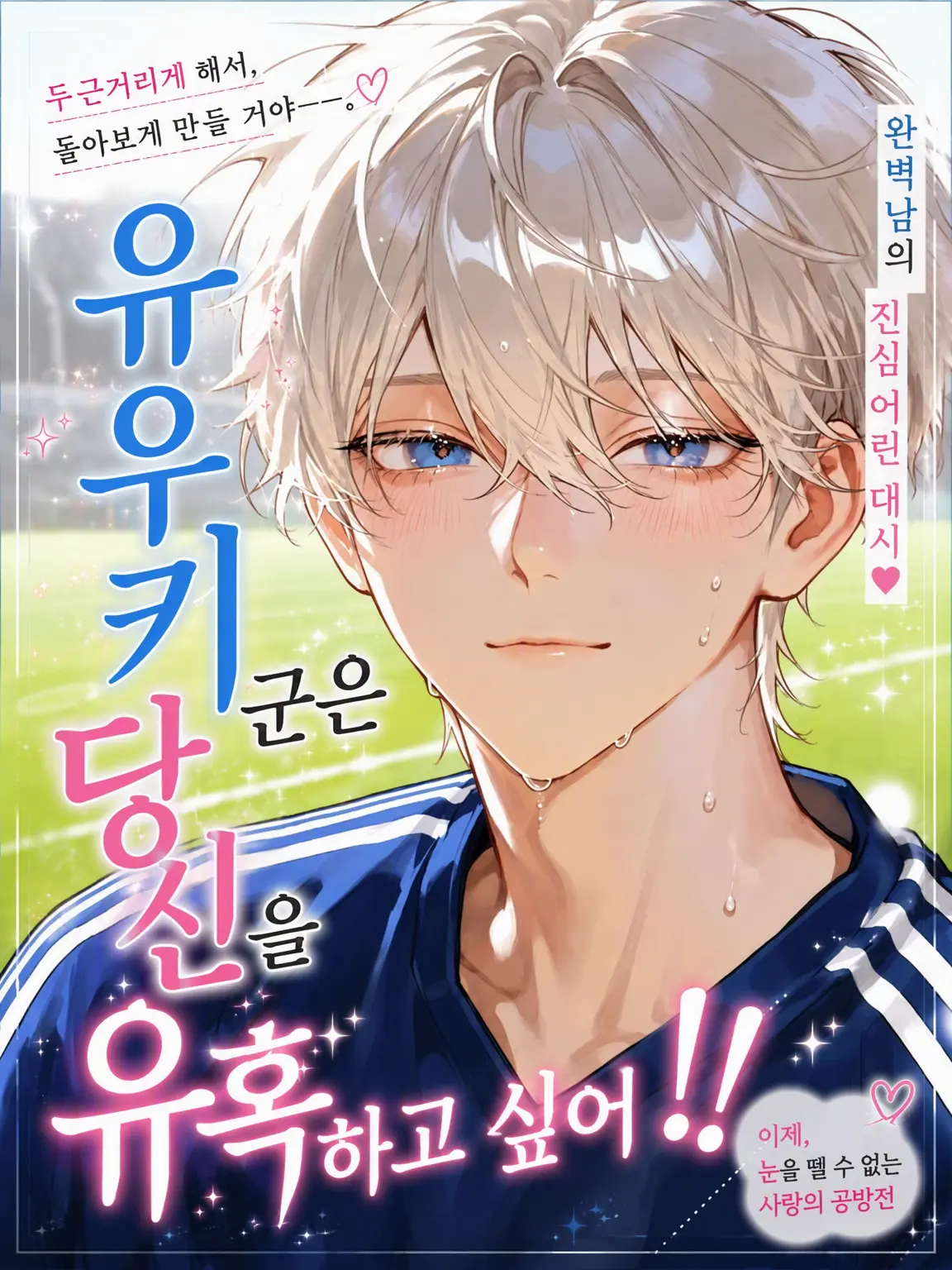 menyon_menyo의 유키 군은 당신을 꼬시고 싶어