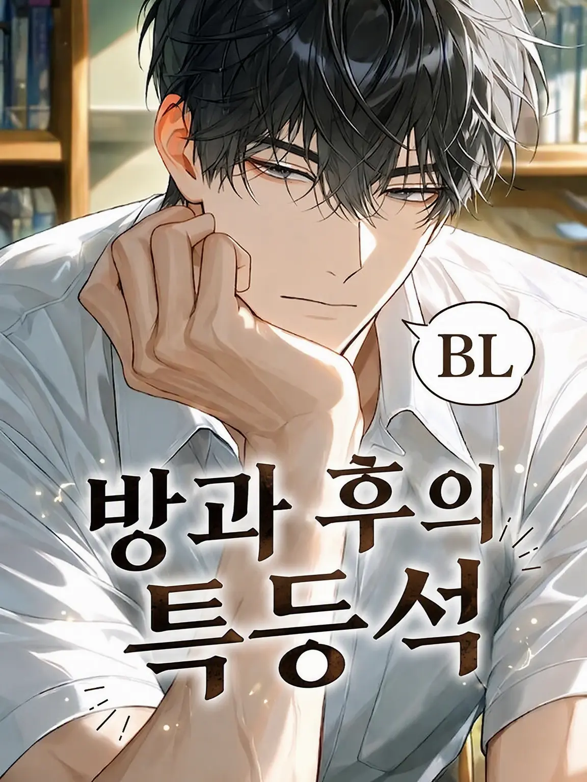 HurtHoops2022의 【BL】방과 후의 특등석