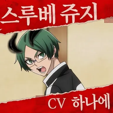 Profile image of 유스루베 츠구히토