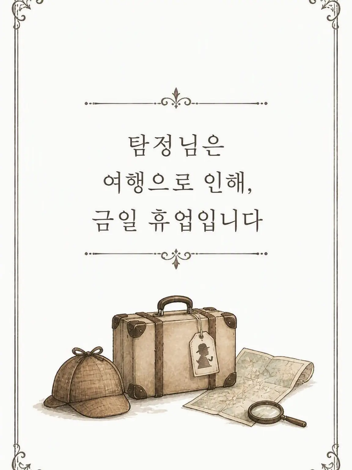 TastyCup1594의 탐정님은 여행 중이라 오늘 휴업입니다