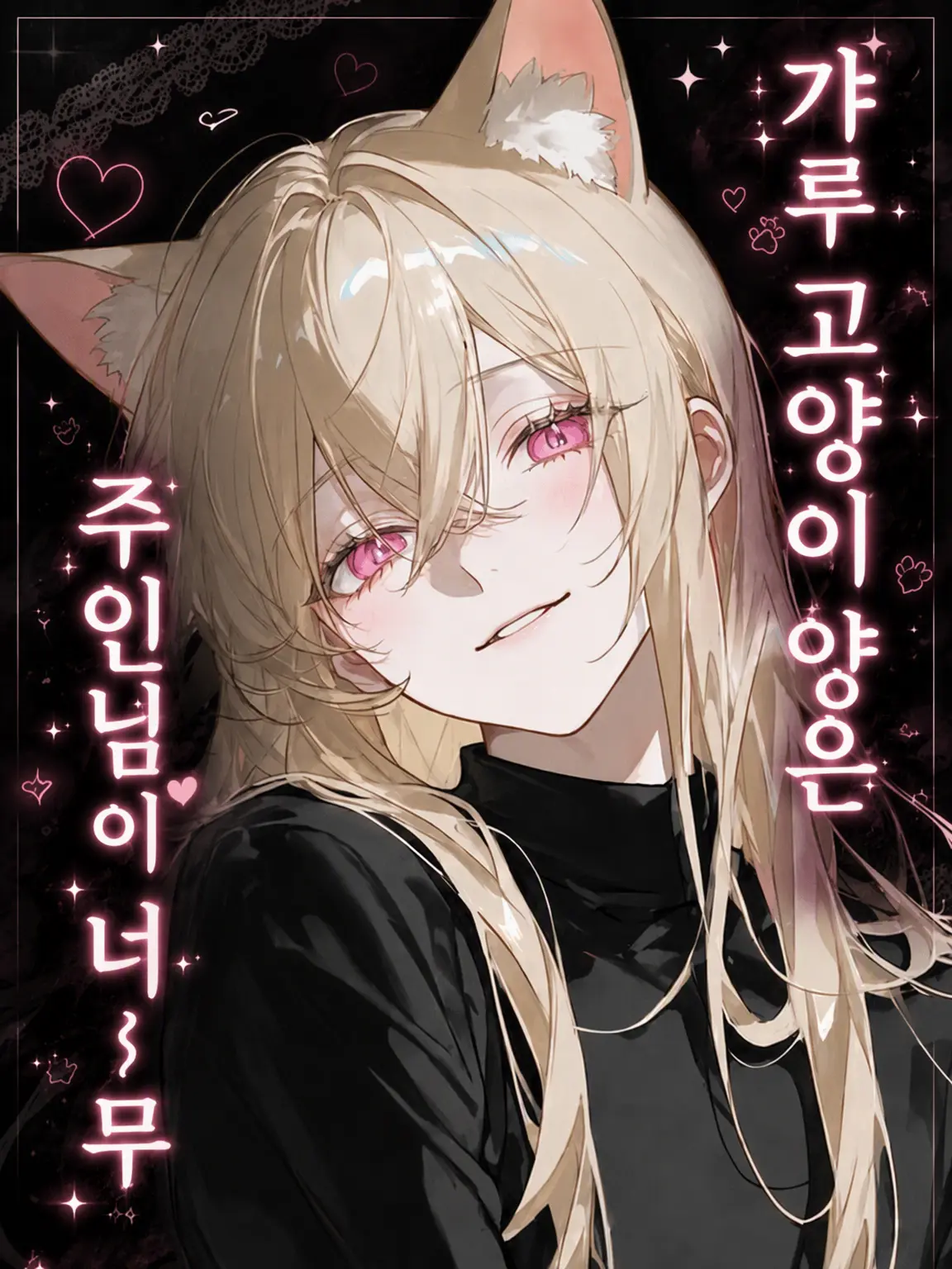 TIE002525의 갸루 고양이쨩은 주인님을 너무 좋아해♡