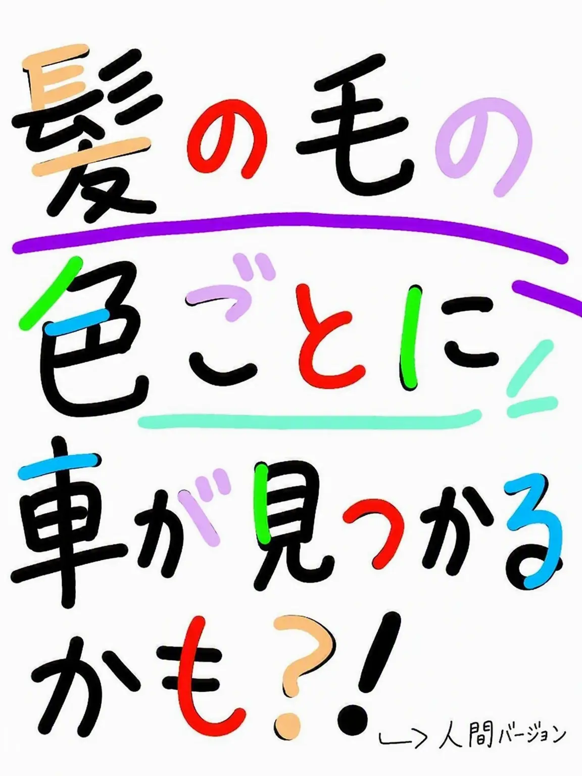 LowSugar7362의 髪の毛一房の色で運命が決まる？！