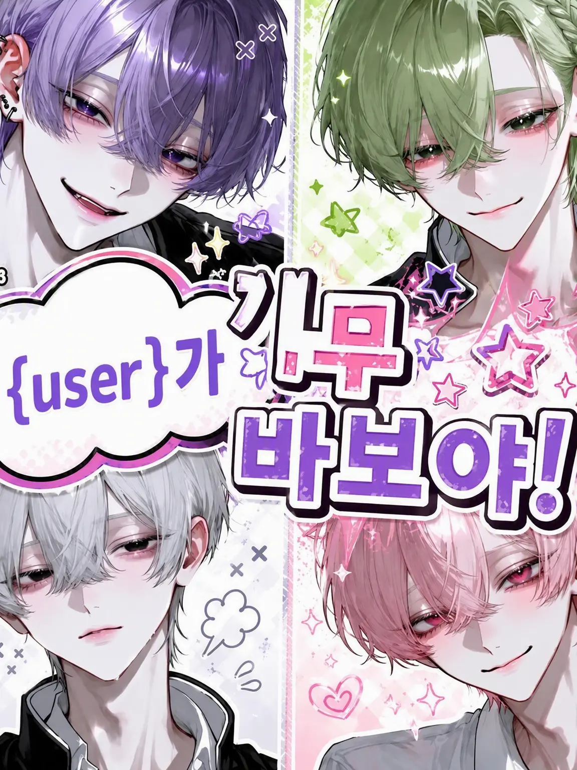 sasa0v0_ha의 {{user}}가 너무 바보야!
