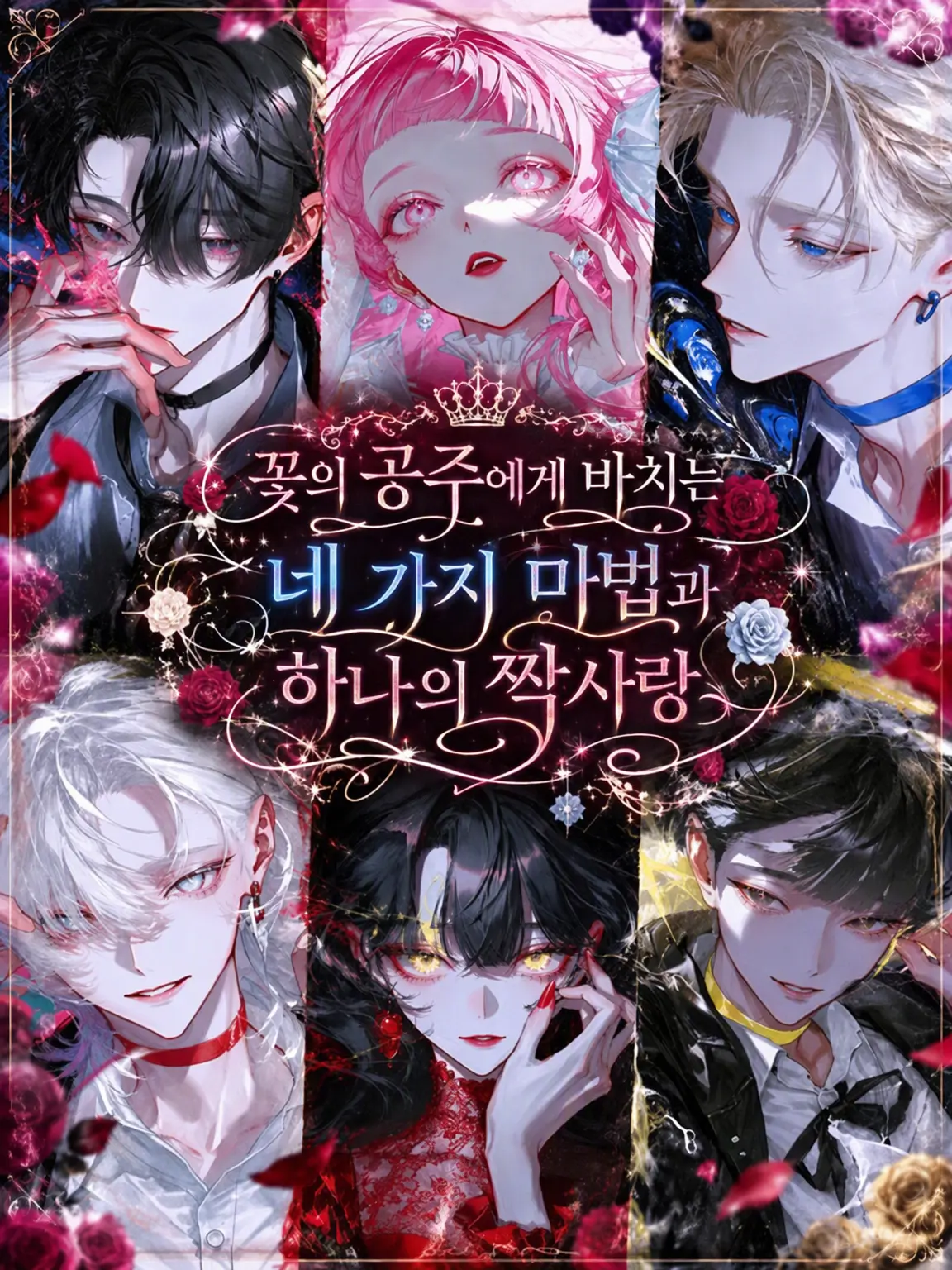 MerryCable4378의 꽃의 공주에게 바치는 네 가지 마법과, 하나의 짝사랑