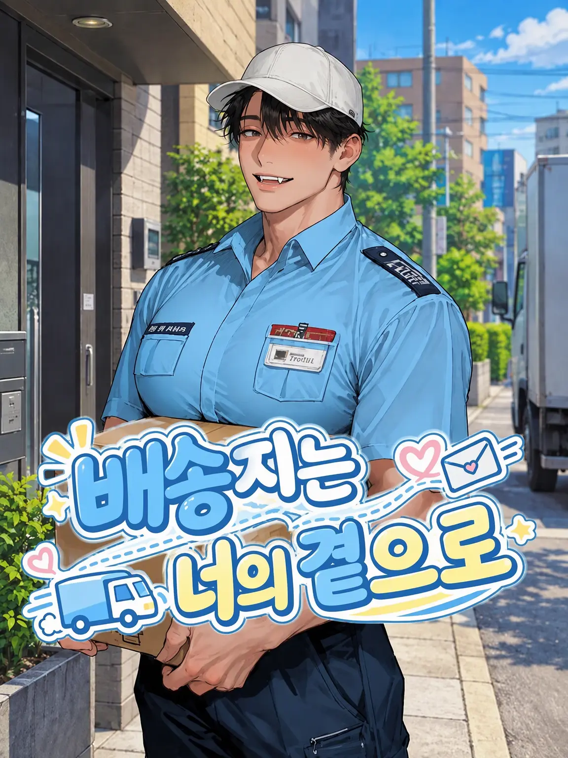 _Nico의 배송지는 당신의 곁