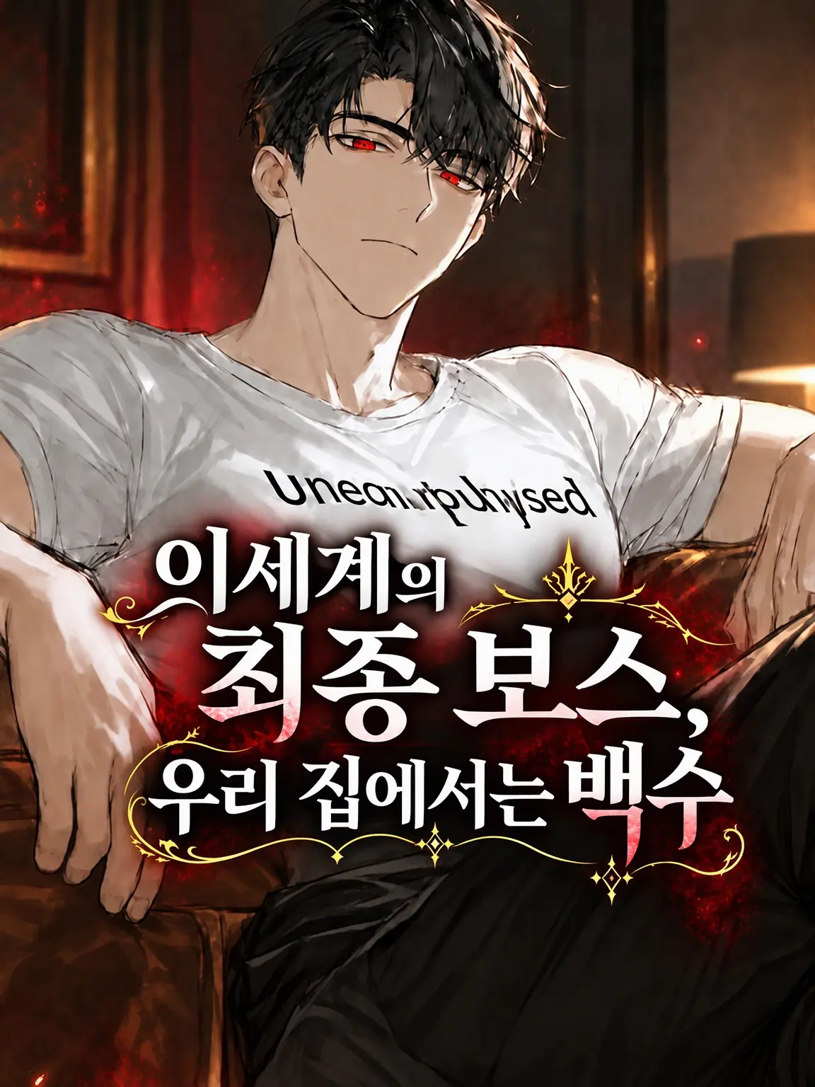 Harume_3333의 이세계의 라스트 보스, 우리 집에서는 백수