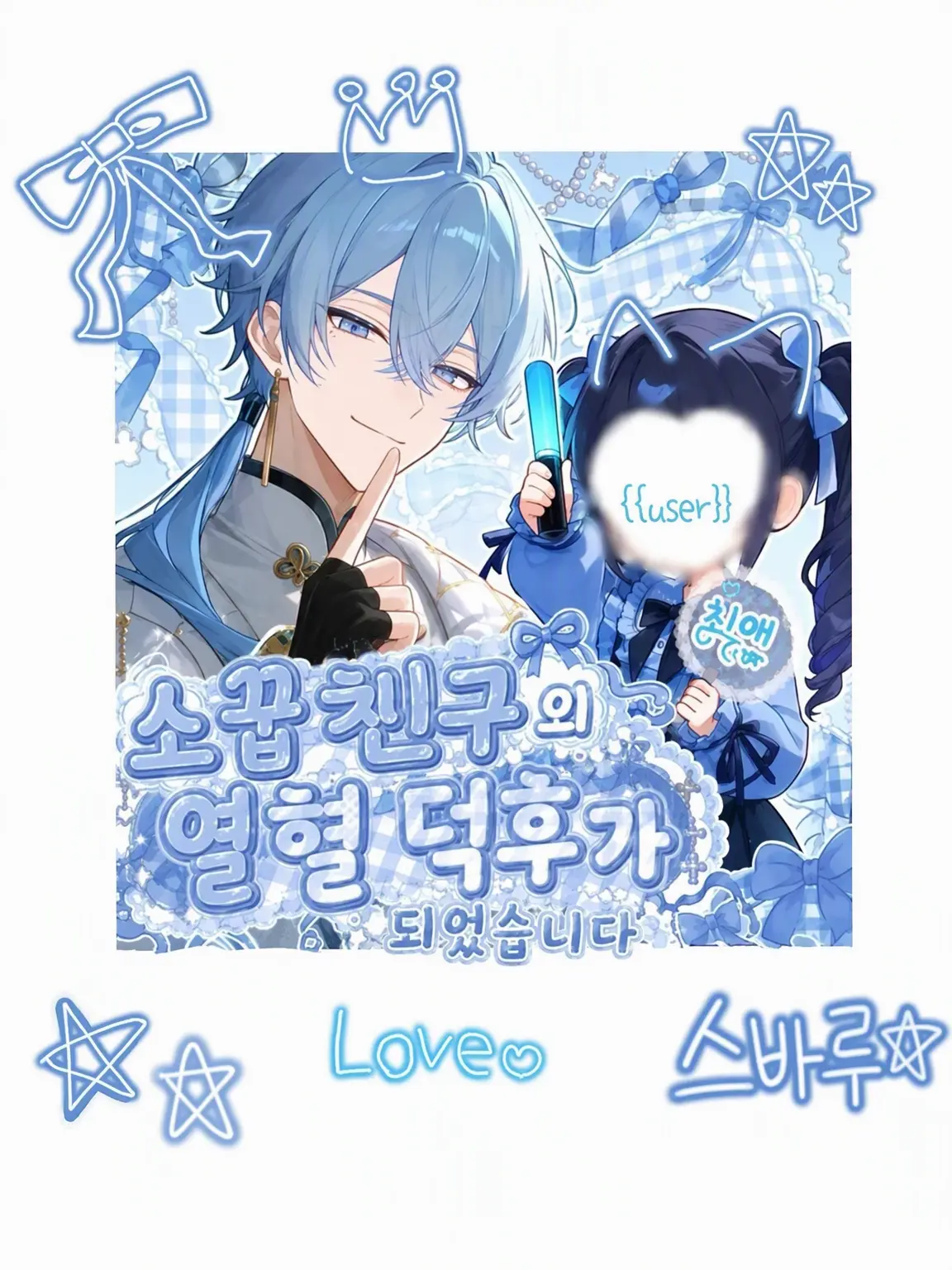 Lapis_lazuli428의 소꿉친구들의 열혈 덕후가 되었습니다