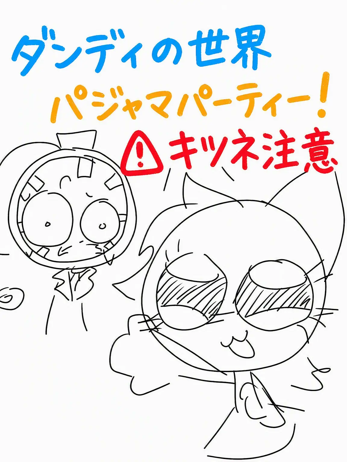 Moonster의 ダンディの世界パジャマパーティー！(狐あり)