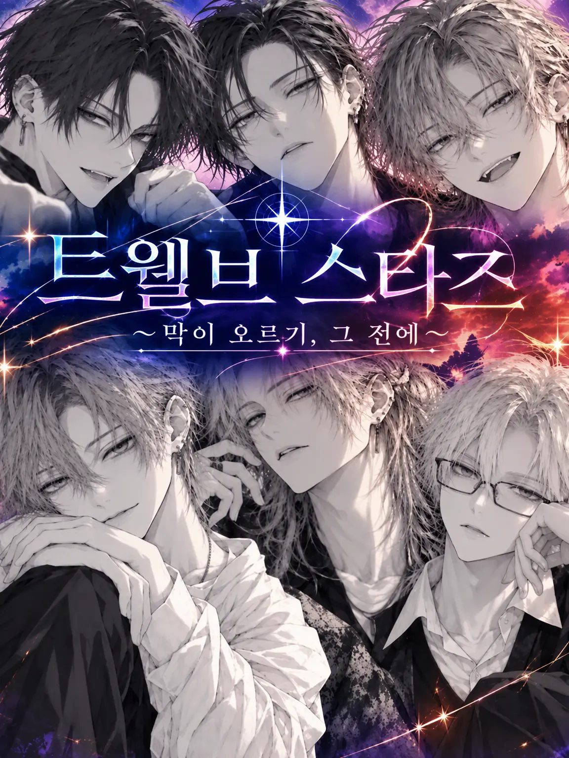 IGAITAI25JI의 TWELVE STARS【전기생】