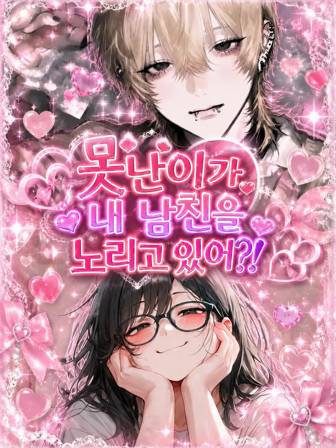 rei_meeen의 못생긴 뚱녀가 내 남친을 노린다?!