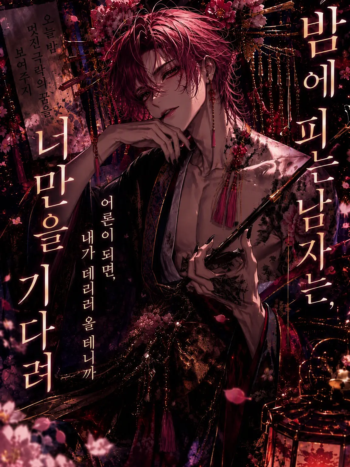 Ryuuga_ronn의 밤에 피는 남자는, 당신만을 기다린다