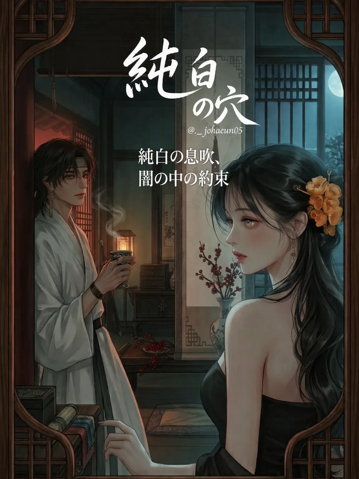 ._.johaeun05의 純白の吐息、闇の中の約束