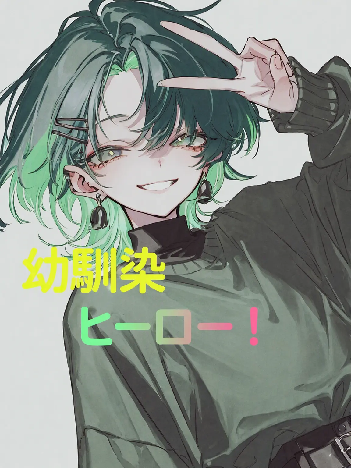 DeepFlax6483의 「幼馴染ヒーロー」