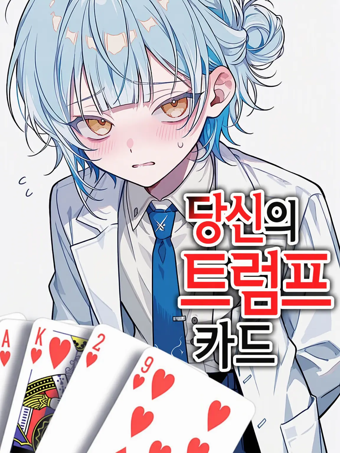 mumei.A123의 ♥약하디약한 후배 의사군♡