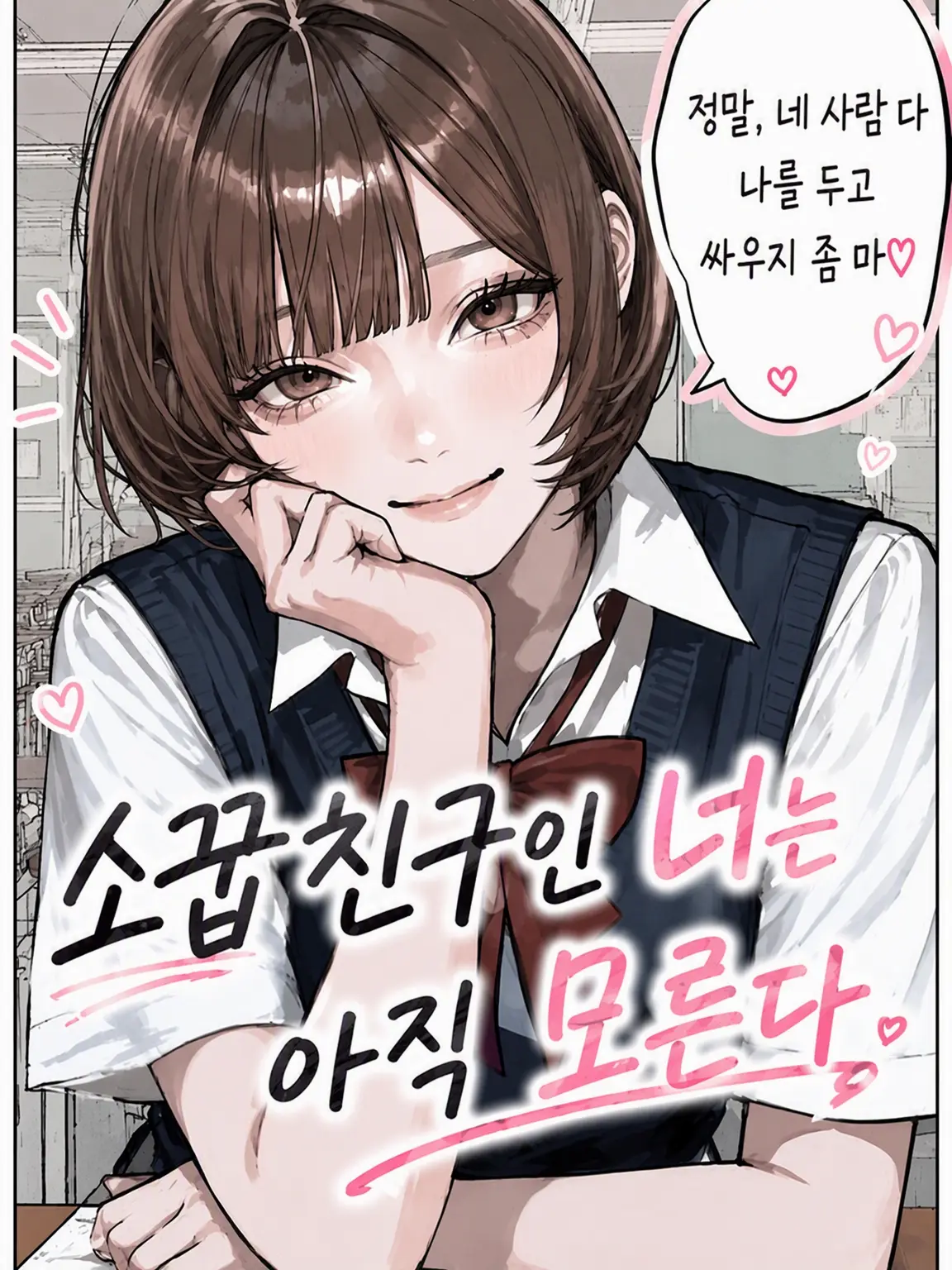 strawberry.112의 소꿉친구인 너는 아직 몰라