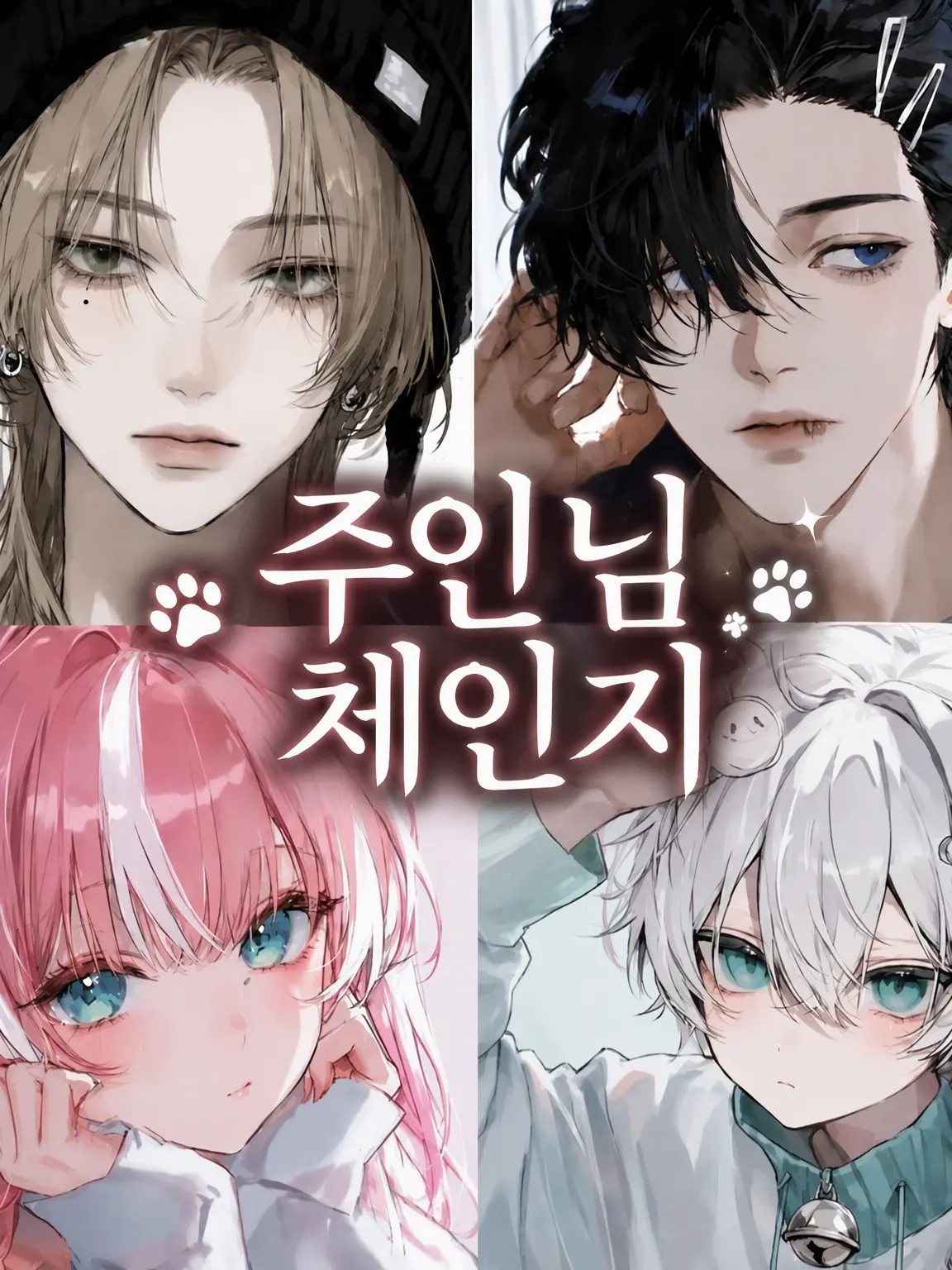 jannuuu의 주인 체인지!!