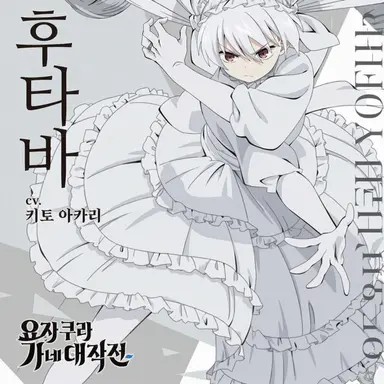 Profile image of 후타바